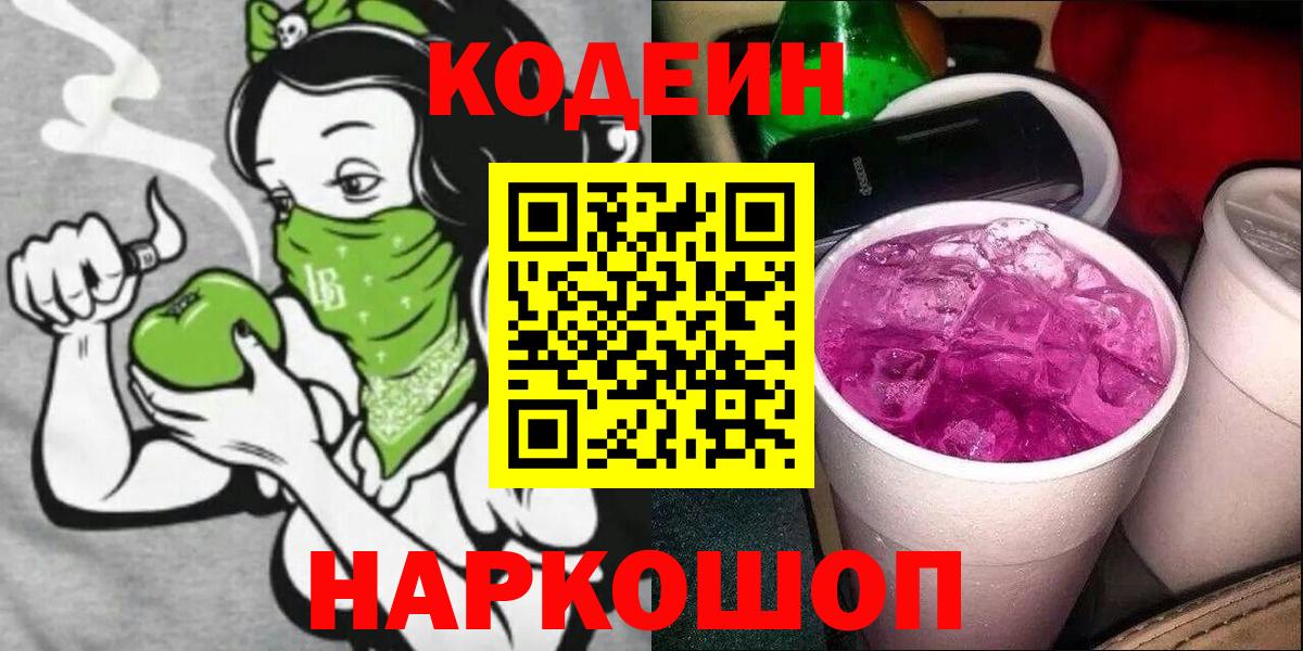 Борзя  Codein Purple Drank  Кодеин Purple Drank  Вход с VPN 